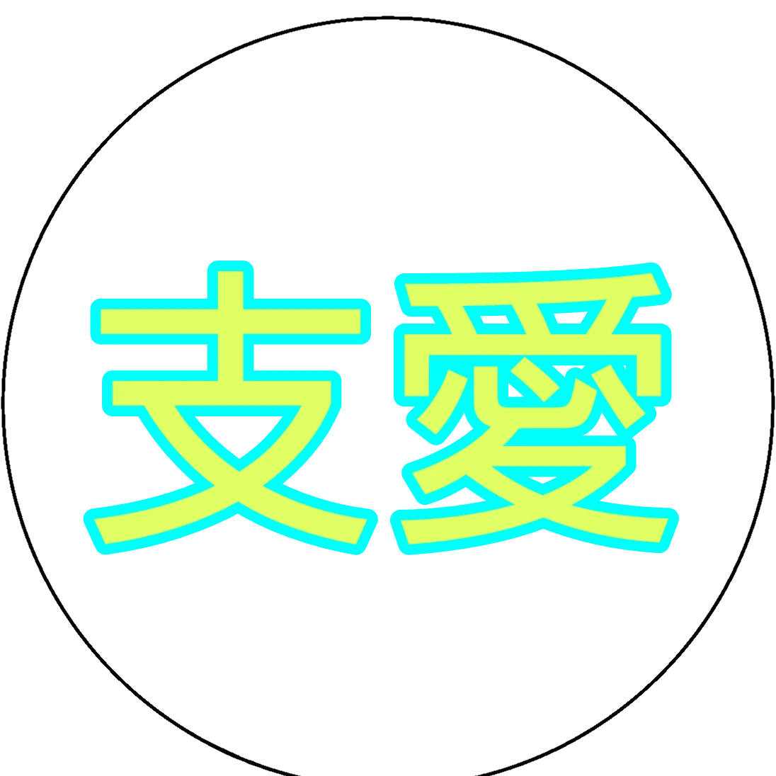 おかめ