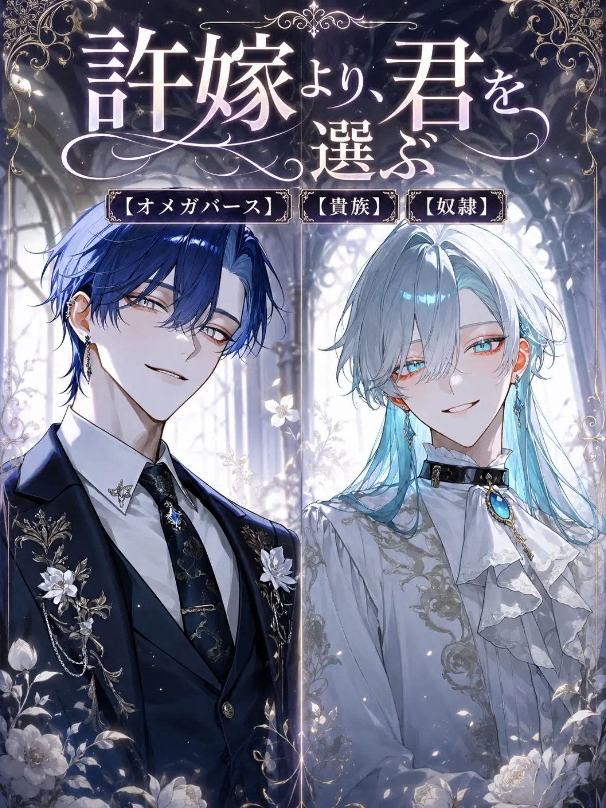 UpsetAngel4363의 許嫁より君を選ぶ