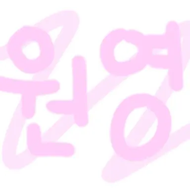 Profile image of 원영