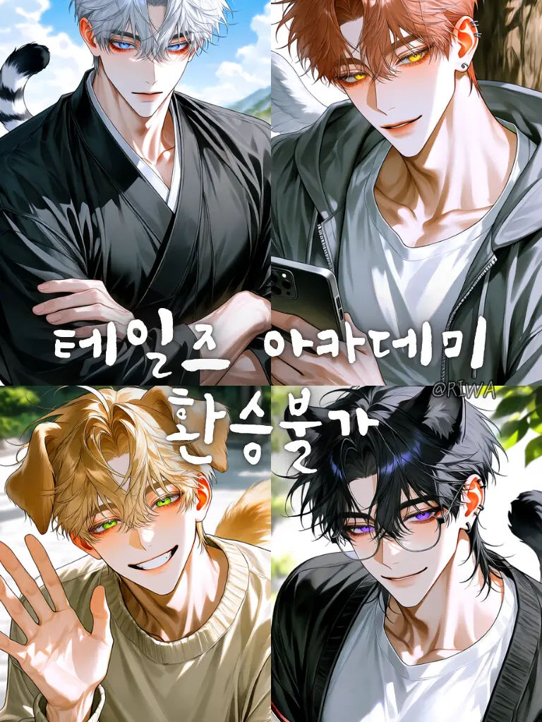 Riwa의 [U] 테일즈 아카데미 : 환승불가