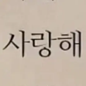 ._.PINKIE_pie의 위로해줄게요 ☺️