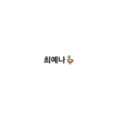 Profile image of 최예나