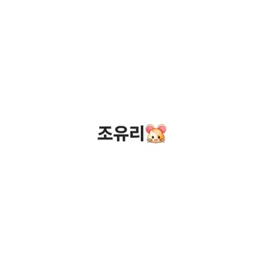 Profile image of 조유리