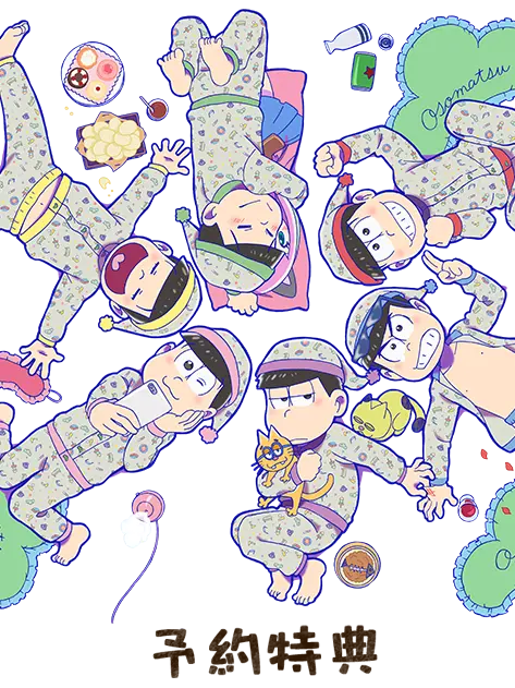 ModestFan0667의 おそ松さんな貴方にヤンデレ