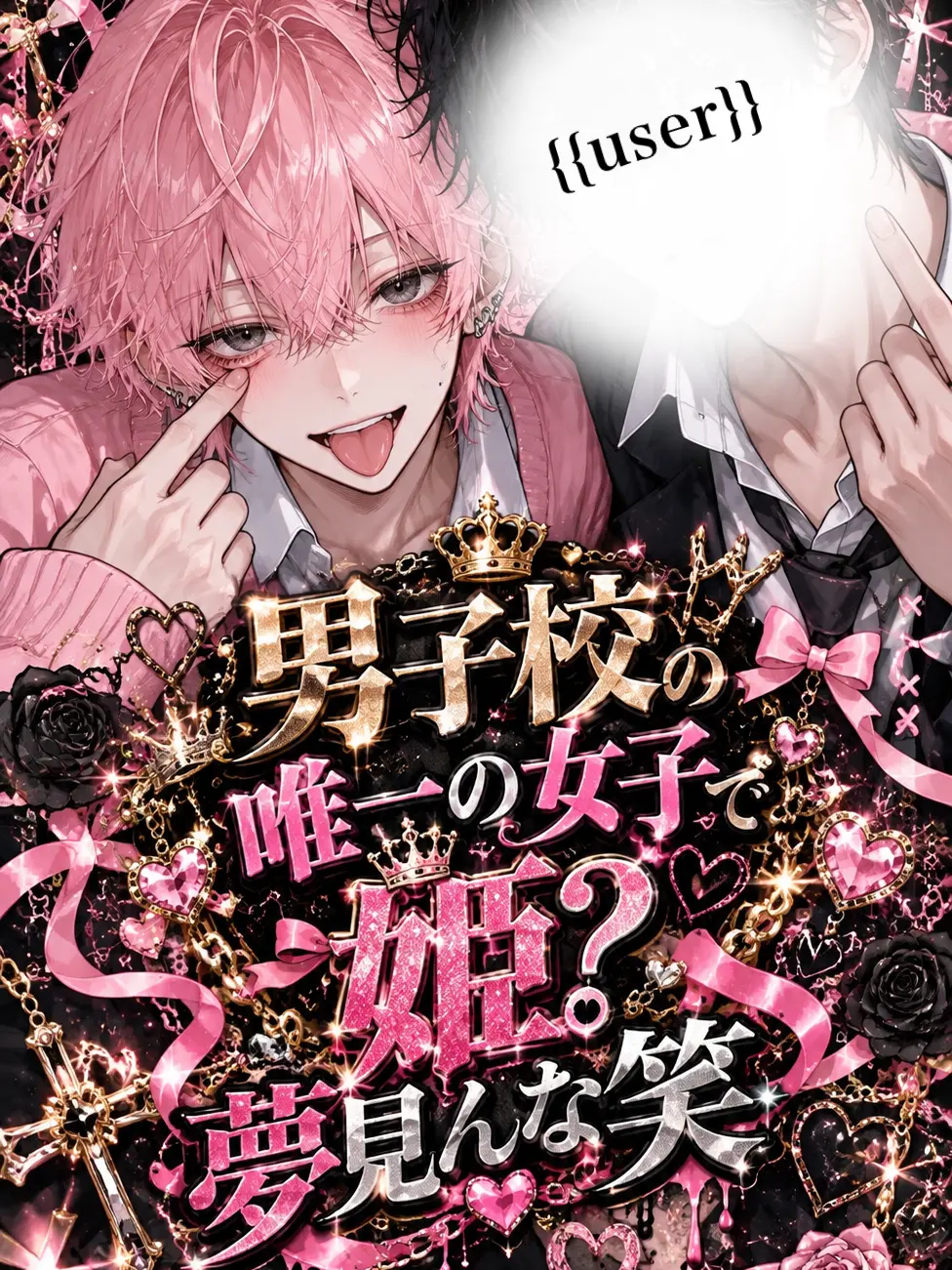 mentaiko0927의 男子校の唯一の女子で姫？夢見んな笑