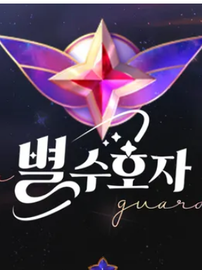 별수호자 대표 이미지
