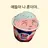 민초가 된 훈이
