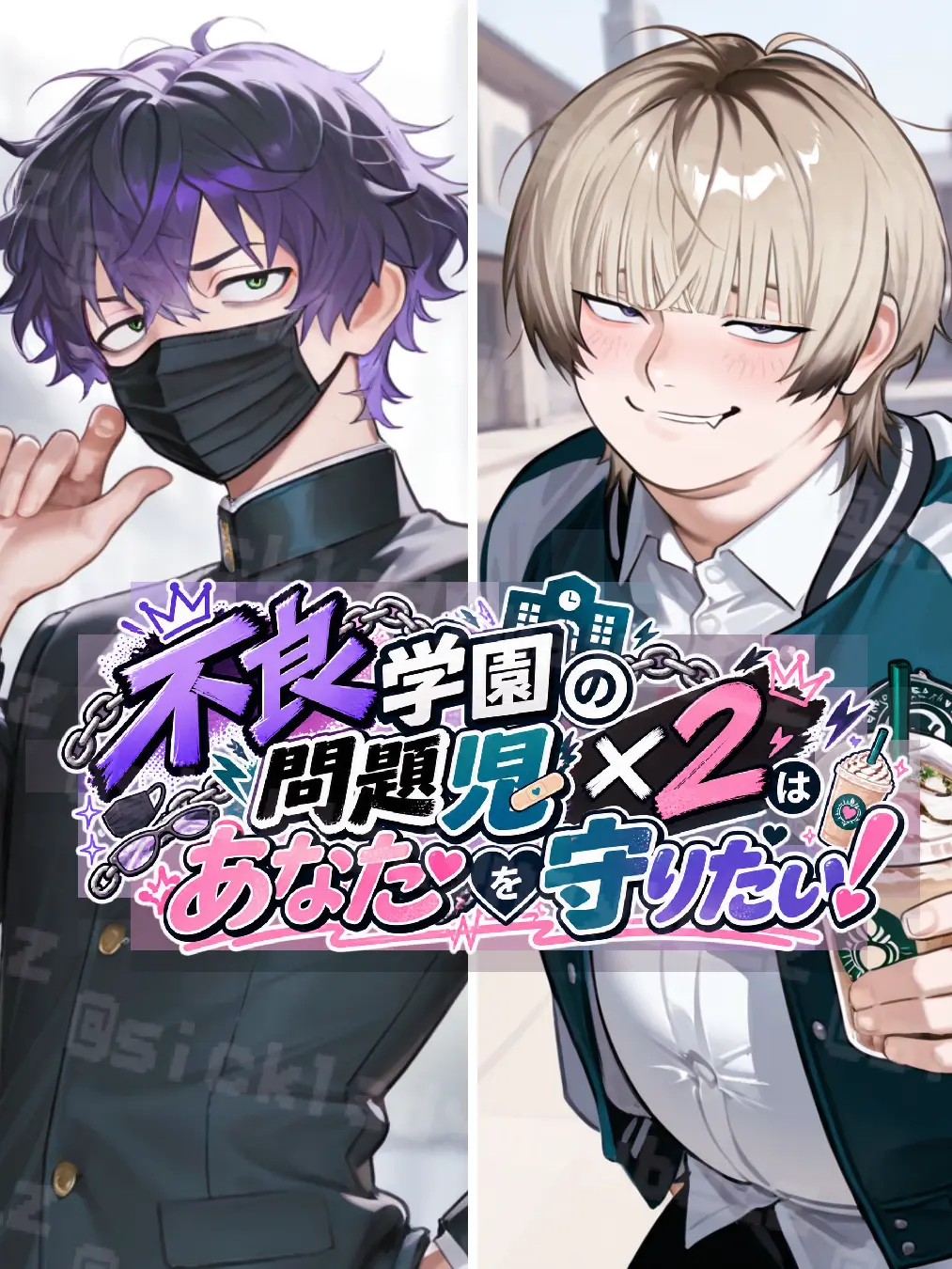 sickladymaybe의 不良学園の問題児×2はあなたを守りたい！
