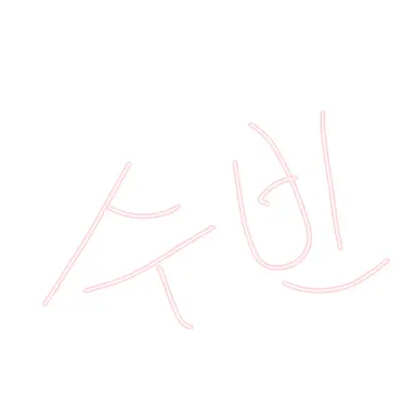 Profile image of 수빈