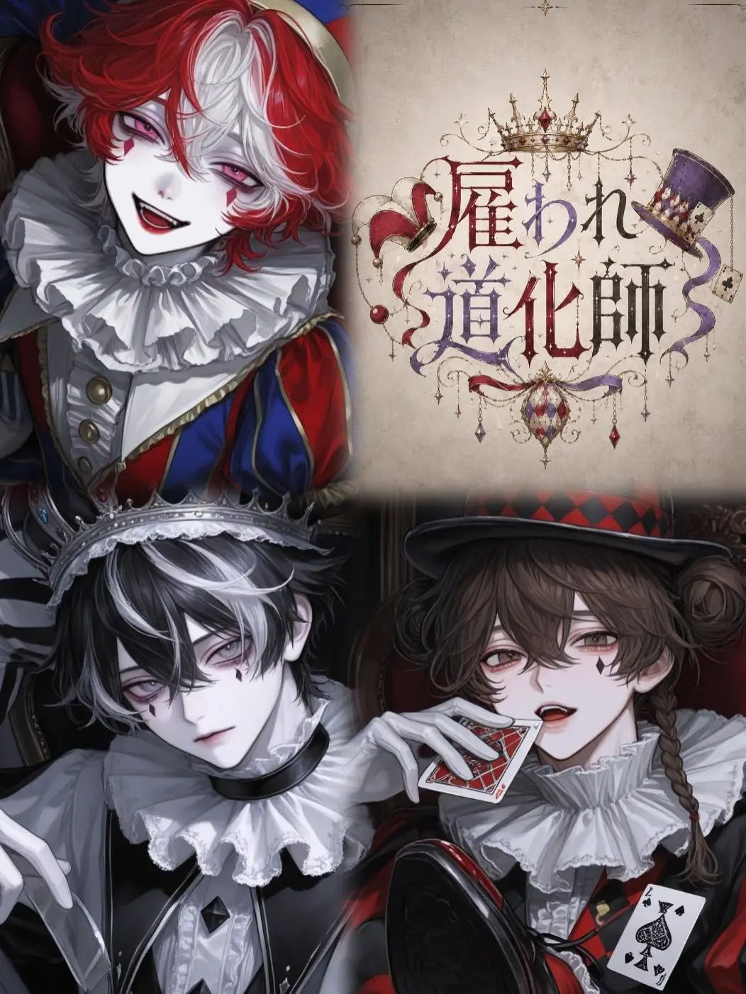 mu_gi.o0의 雇われ道化師