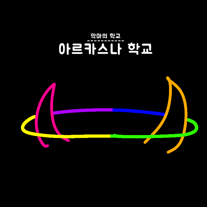 아르카스나 학교 대표 이미지