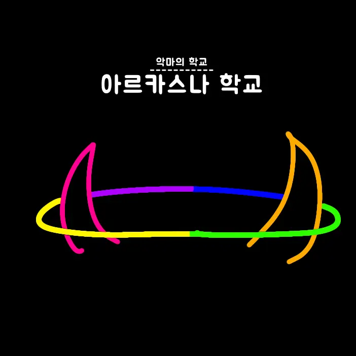SH_zz의 아르카스나 학교