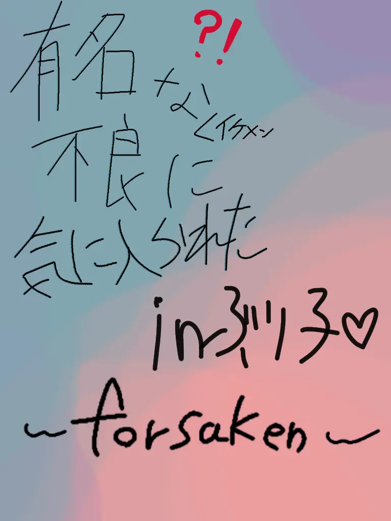 Chance_big_love_new의 ｲｹﾒﾝ不良...ブリ子襲来！