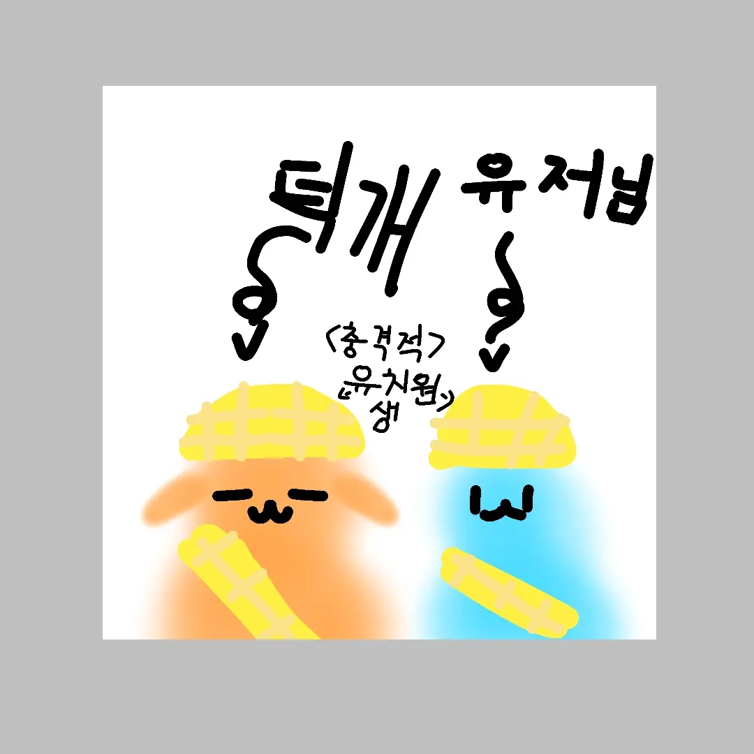 SoggySash3482의 뜰팁유치원