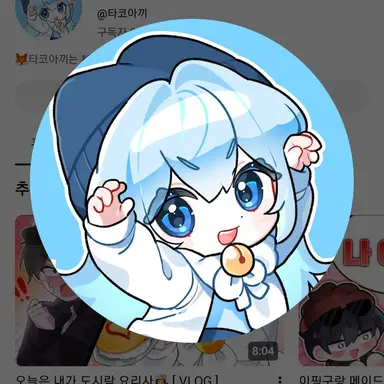 Profile image of 타코