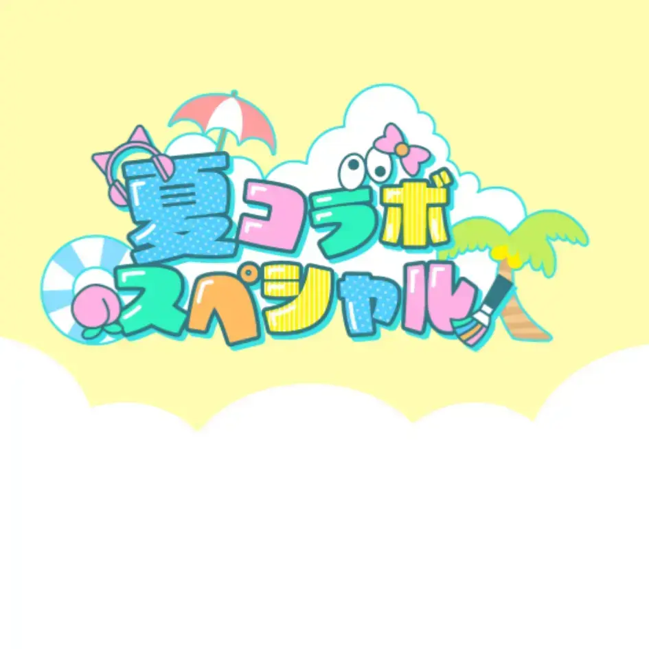SadWell1289의 夏コラボに守られる!!