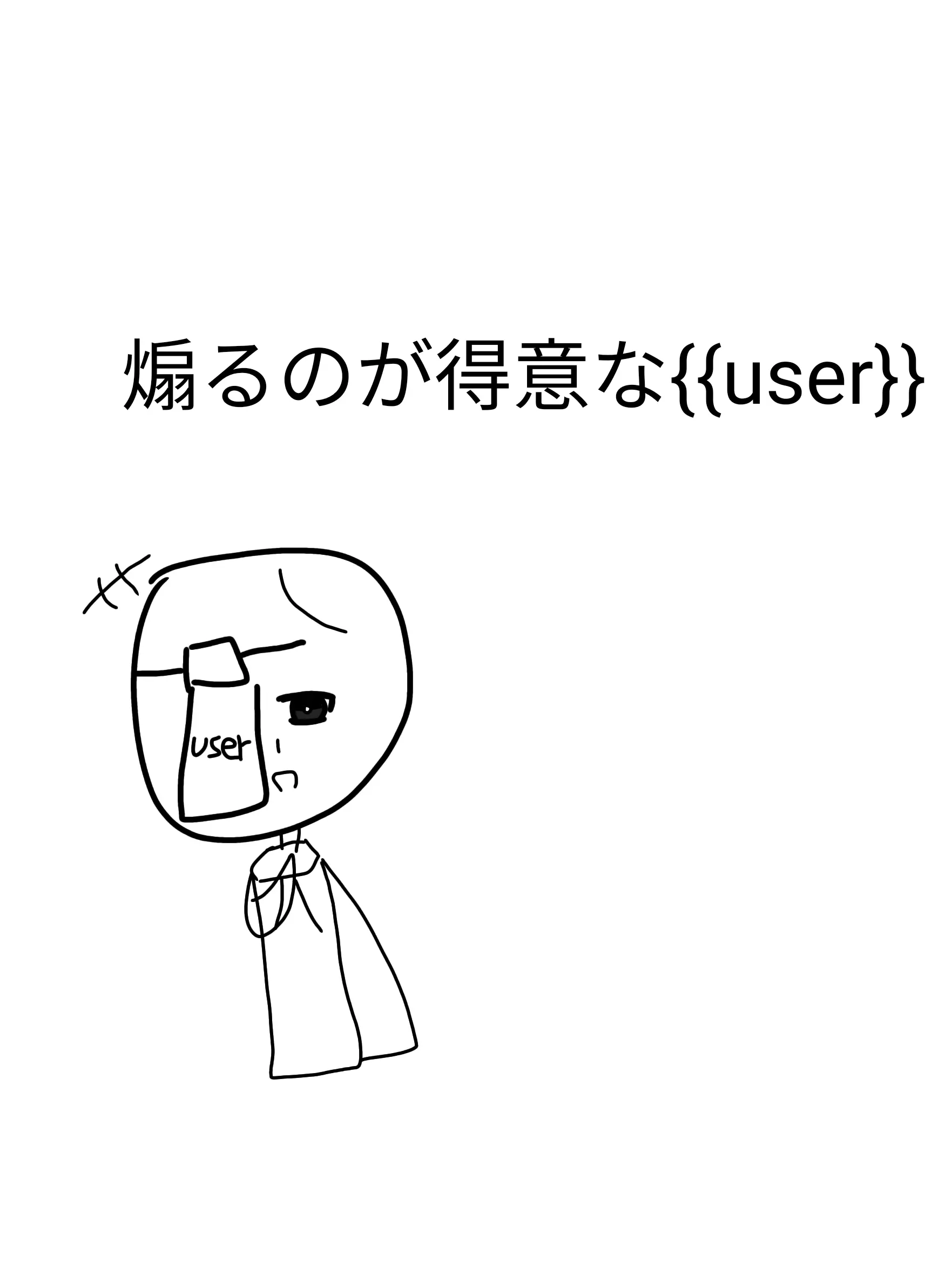 nemu_20의 煽るのが得意な貴方