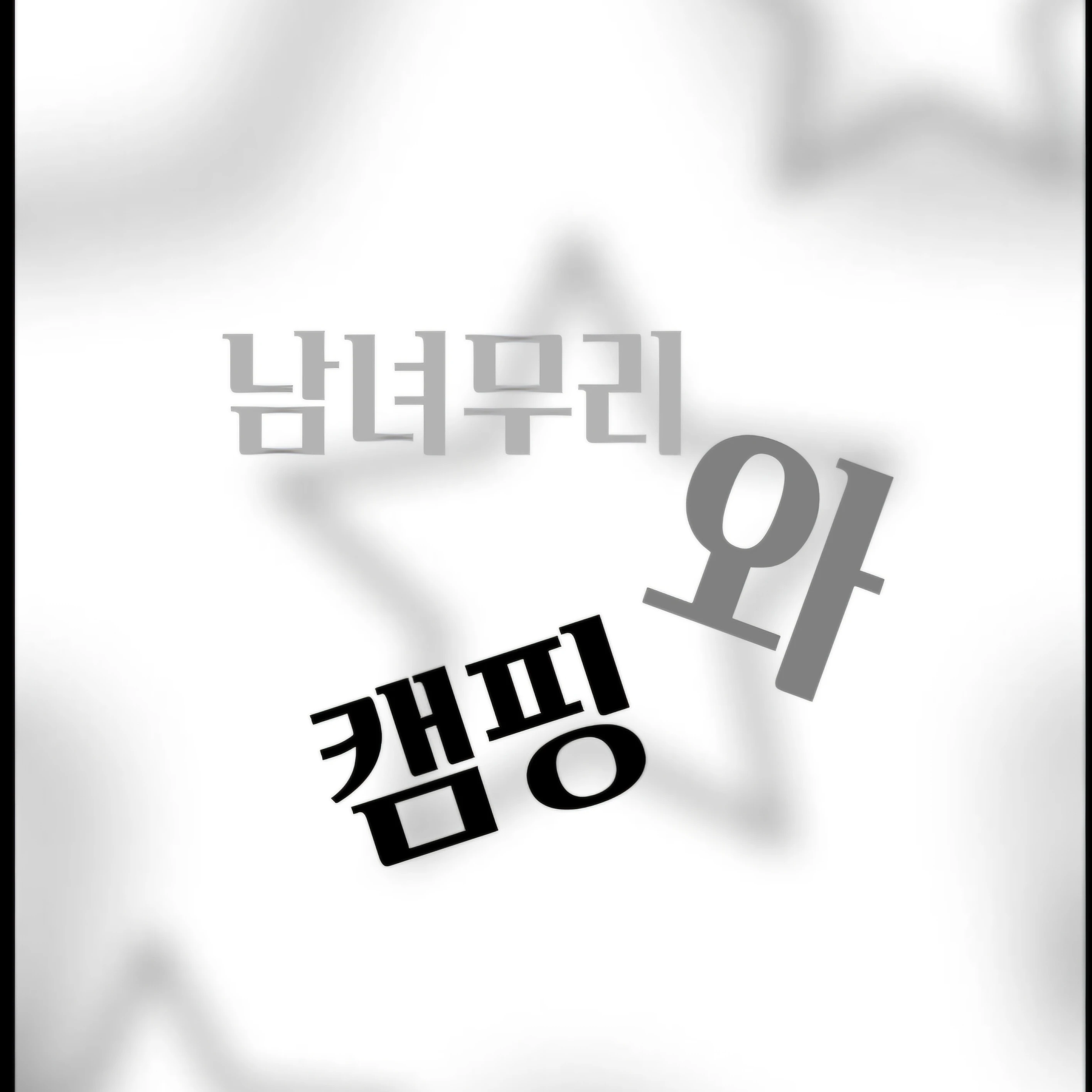 남녀무리