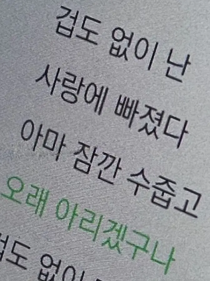 weasel2의 겁도 없이 사랑에 빠져버렸다