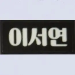 Profile image of 이서연