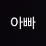 Profile image of 아빠