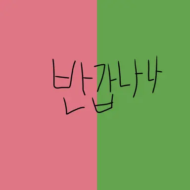 Profile image of 빌런 나나