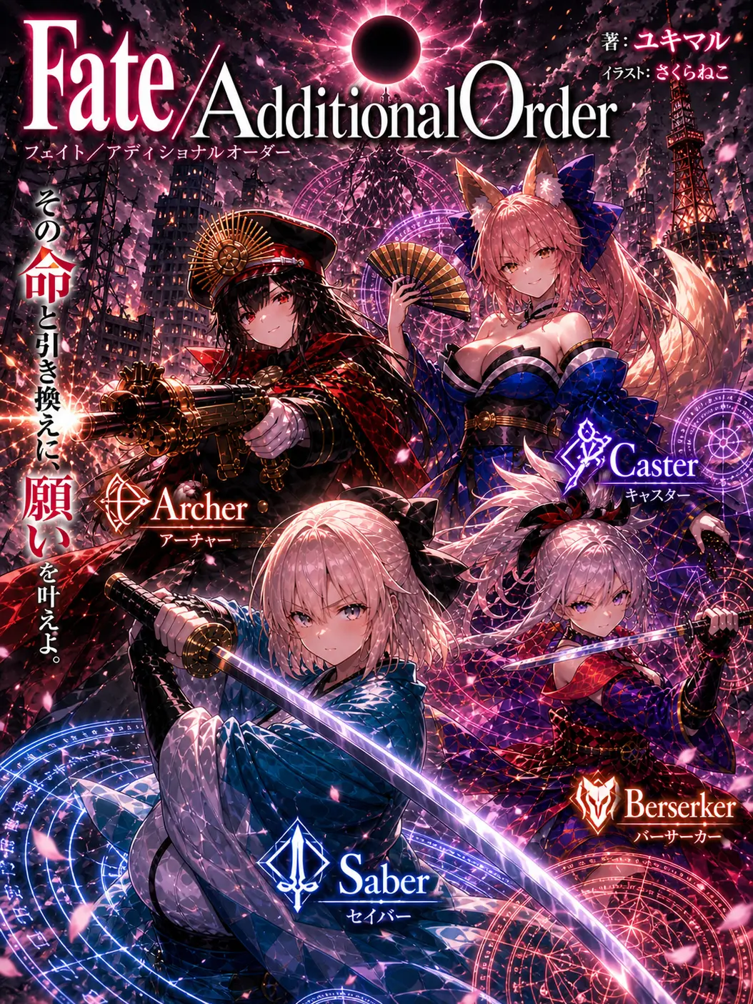 TastyChair9317의 Fate/AdditionalOrder
