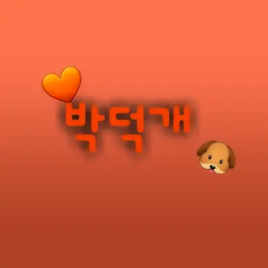 Profile image of 박덕개
