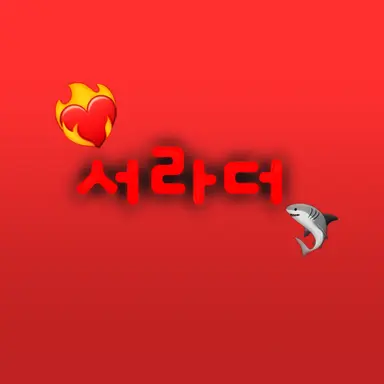 Profile image of 서라더