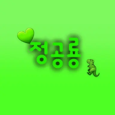 Profile image of 정공룡