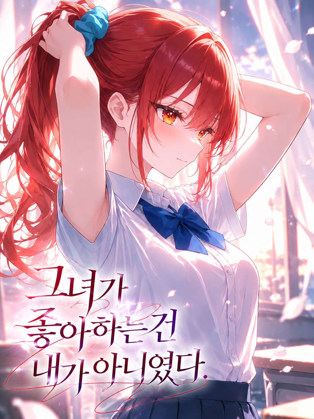 그녀가 좋아하는건 내가 아니였다. 대표 이미지