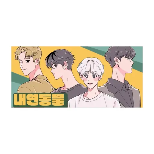 ChubbyBench5485의 내연동물 (짐승친구들 편)
