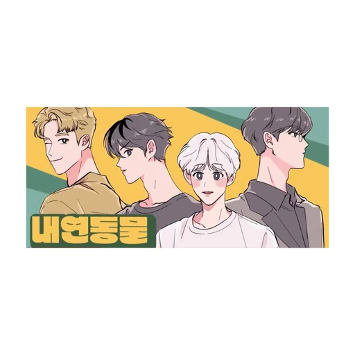 내연동물 (짐승친구들 편)