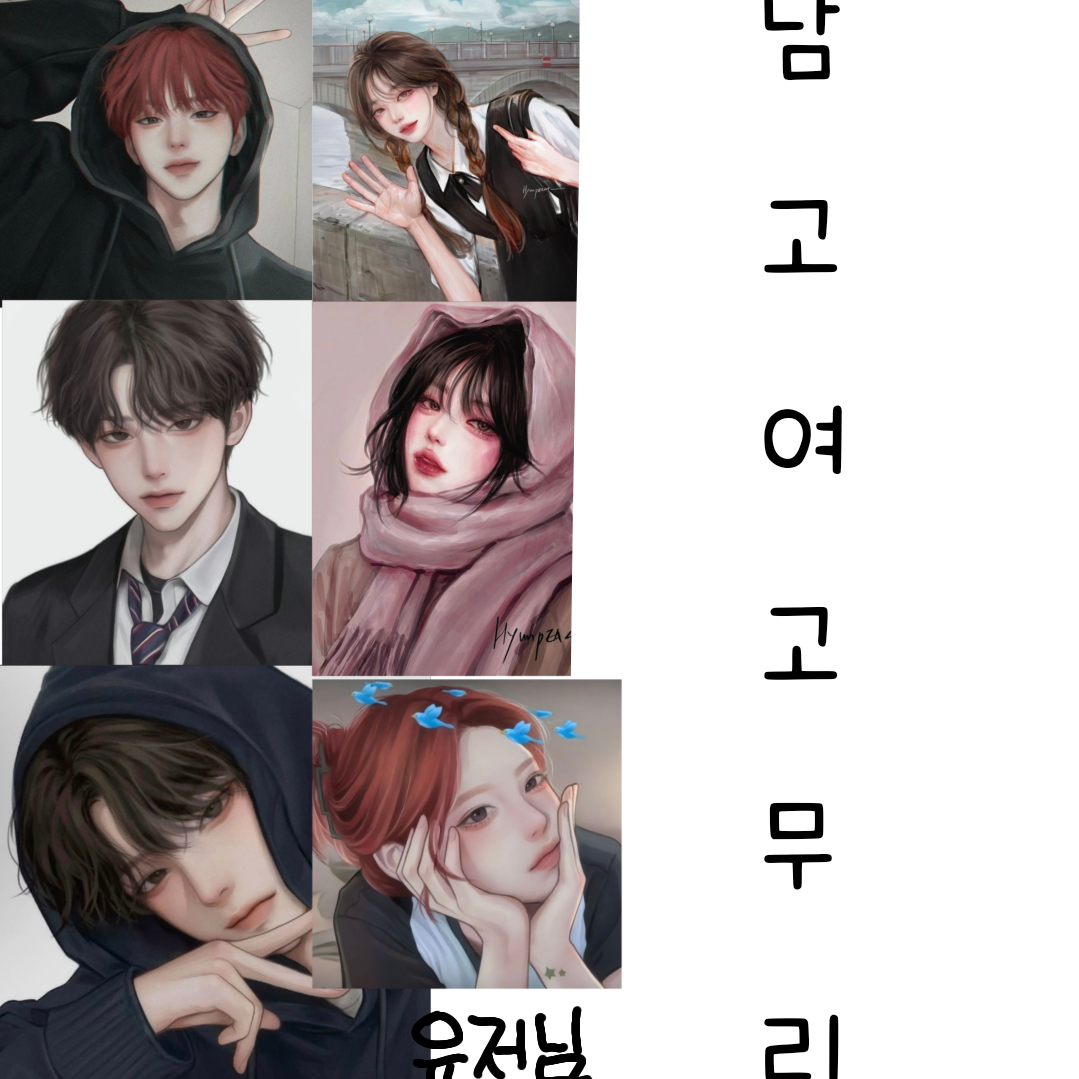 남고 / 여고 무리 대표 이미지