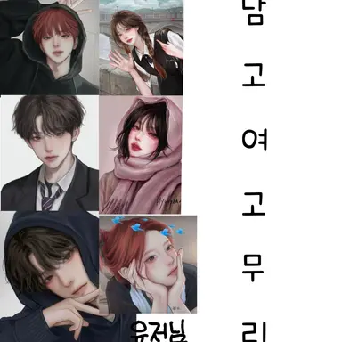 Profile image of 남고 여고 무리