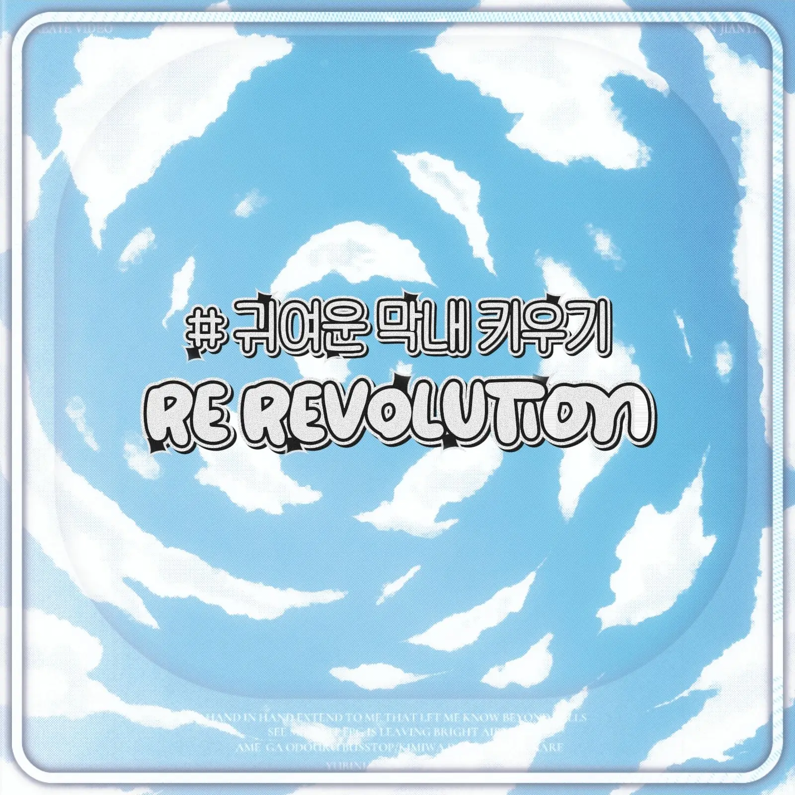 DkrEks_의 리레볼루션