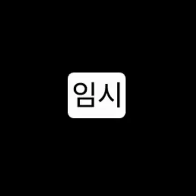 Profile image of 은비