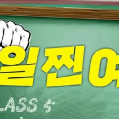 Profile image of 일찐여고