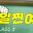 일찐여고