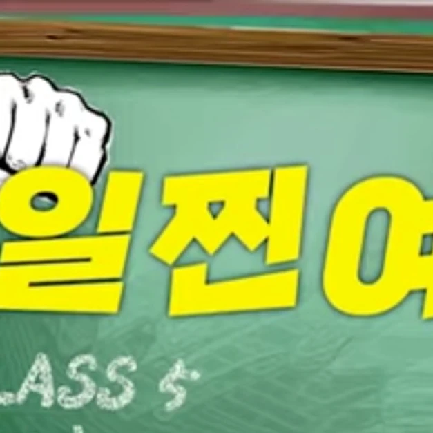 일찐여고