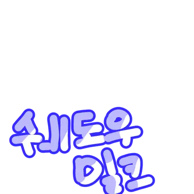 Profile image of 쉐도우밀크