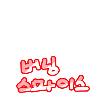 Profile image of 버닝스파이스