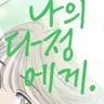 Profile image of 나의 다정에게
