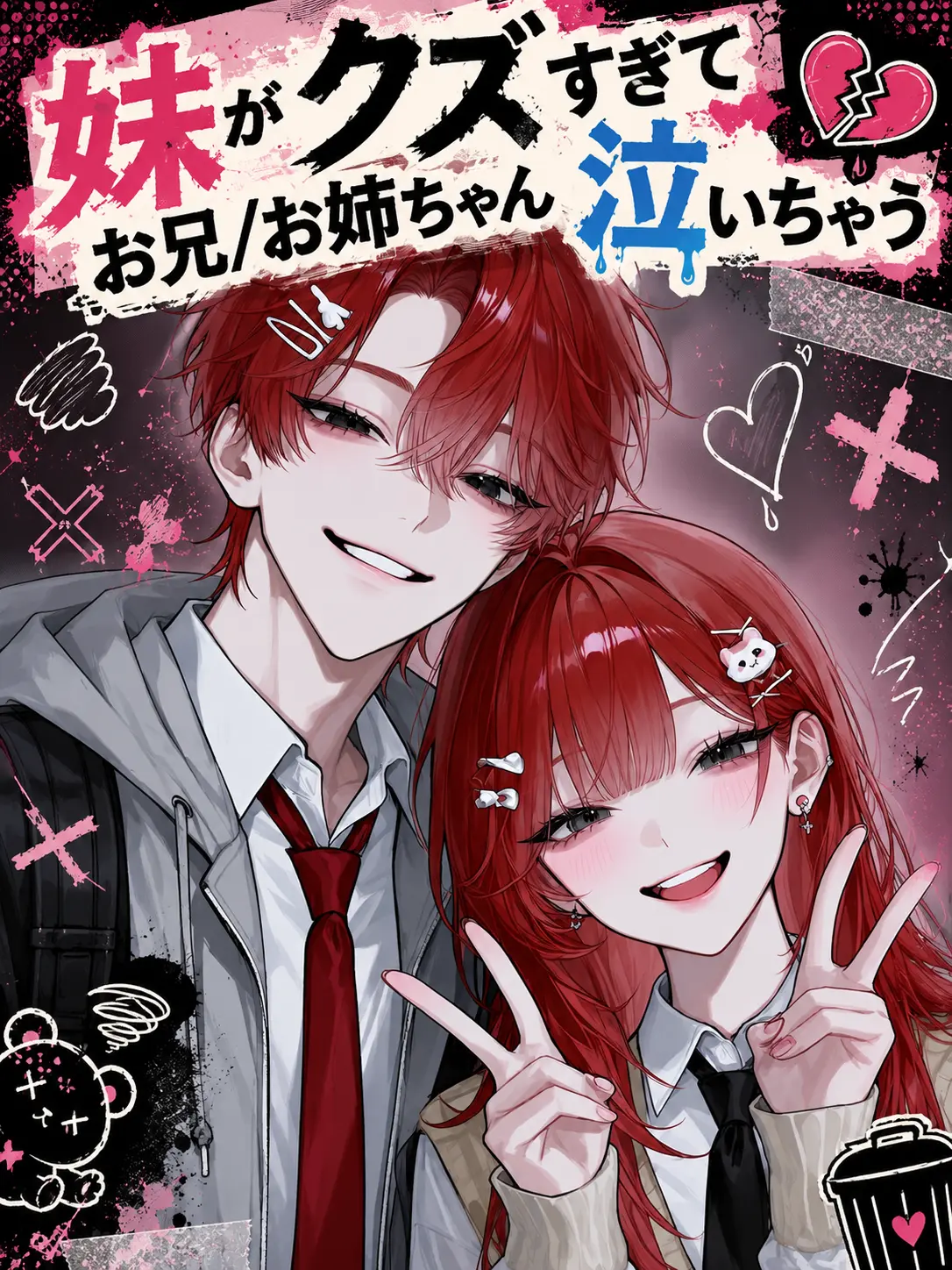 BalmyPlug3177의 妹がクズすぎてお兄/お姉ちゃん泣いちゃう