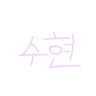 Profile image of 수현