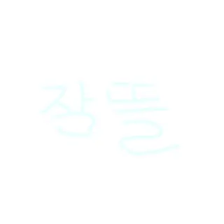 Profile image of 잠뜰