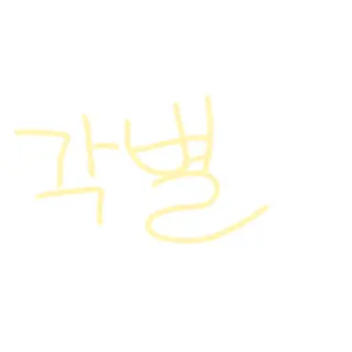 Profile image of 각별