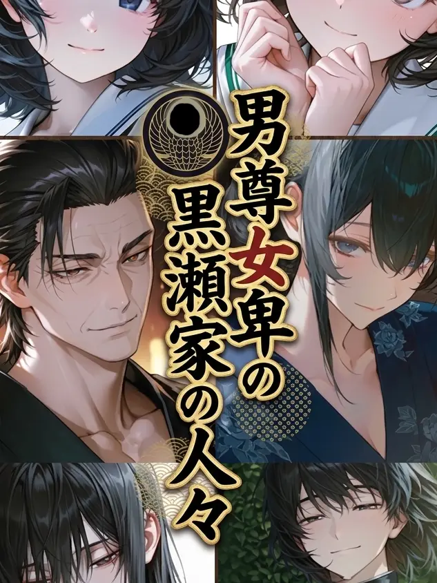 CattyTulip0595의 男尊女卑の黒瀬家の人々