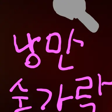 Profile image of 낭만숟가락