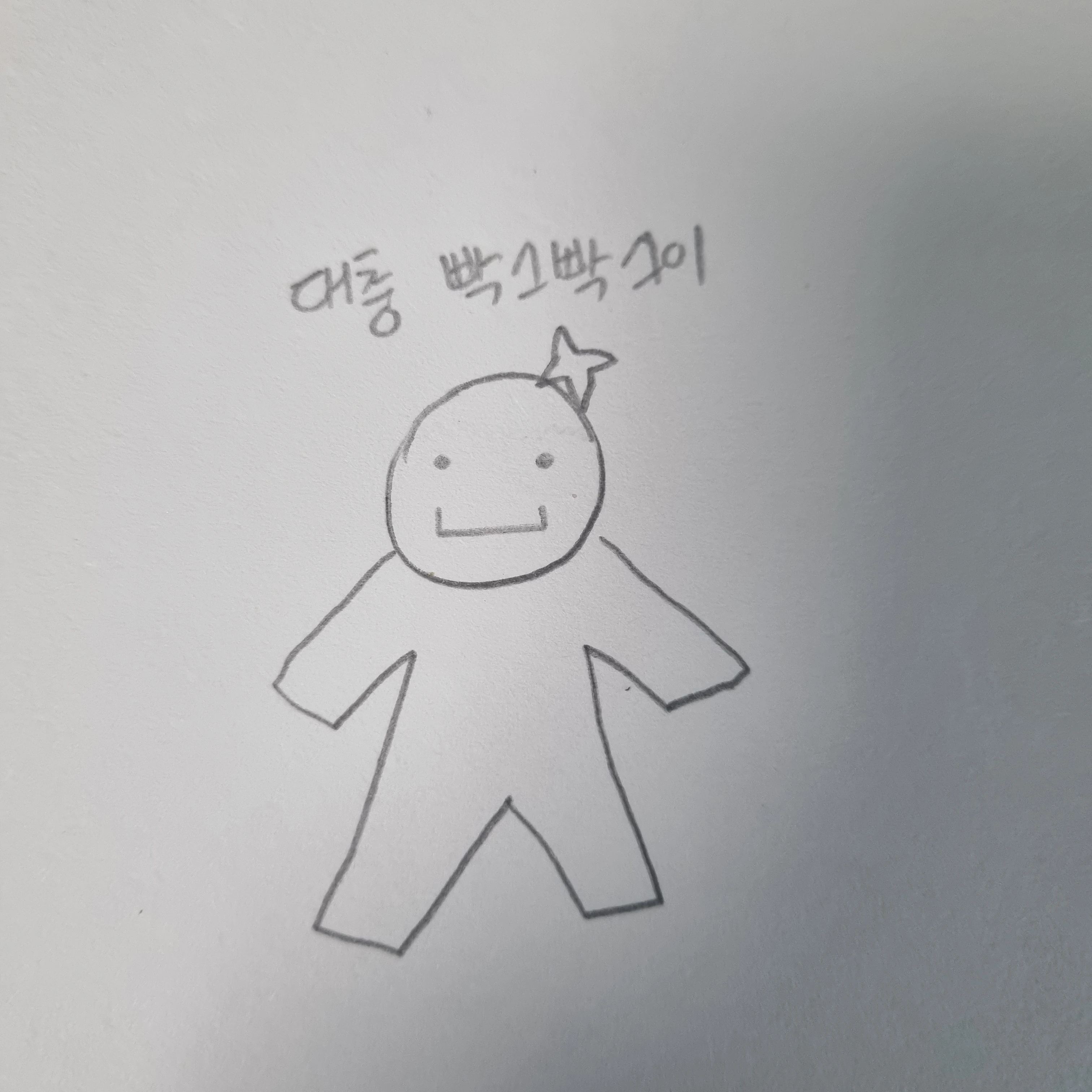 빡빡이